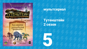 Тутенштейн 2 сезон 5 серия «Нечто сфинксовое» (мультсериал, 2004)
