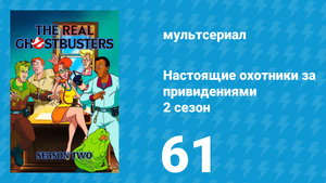 Настоящие охотники за привидениями 2 сезон 61 серия «Ожившие комиксы» (мультсериал, 1987)