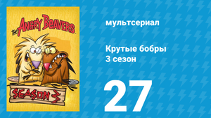 Крутые бобры 3 сезон 27 серия «Норбетто и Дэггетто» (мультсериал, 1999)