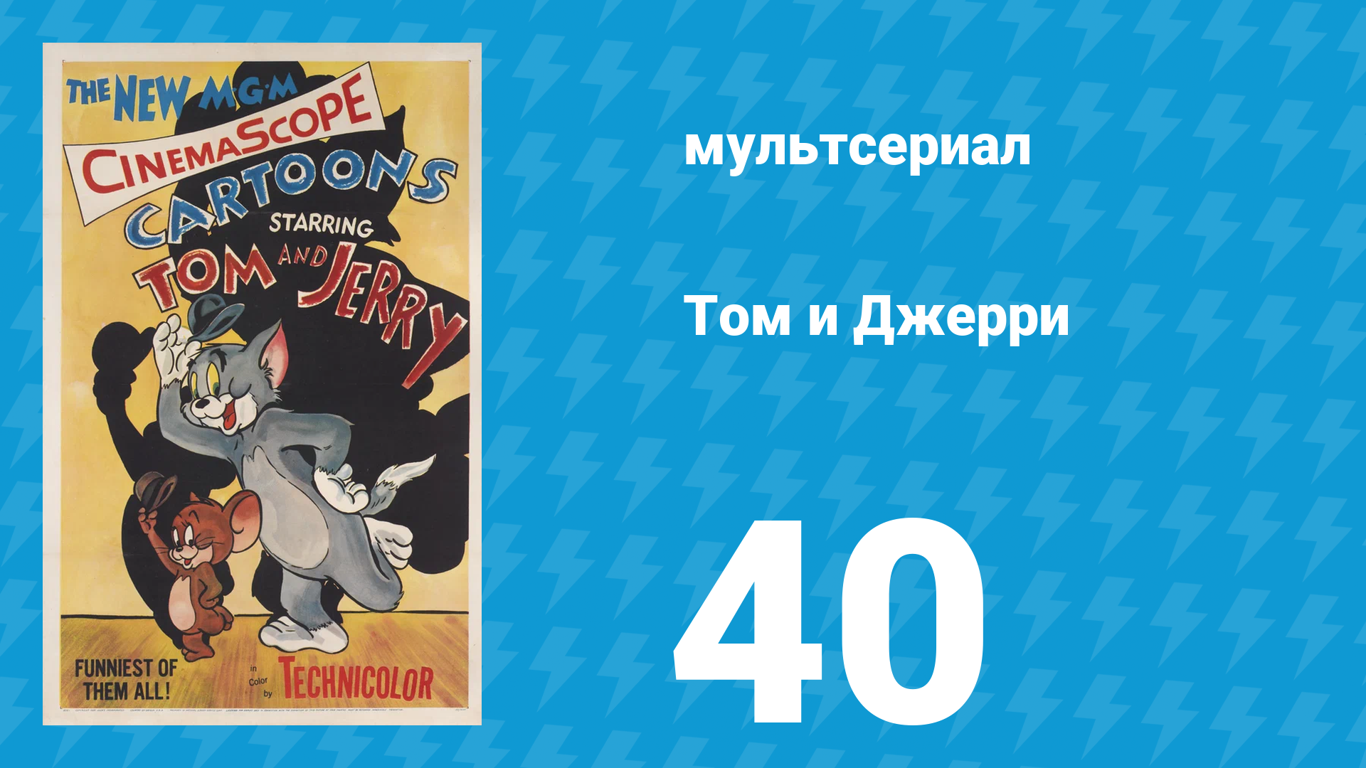 Том и Джерри 1 сезон 40 серия (мультсериал, 1940)