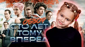 ОБЗОР ФИЛЬМА «Сто лет тому вперёд» (2025) I Фильмы и сериалы для всей семьи