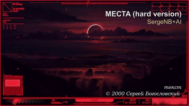 Места (hard version) (2000)