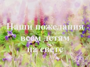 С 1 июня поздравляем всех деток в мире!