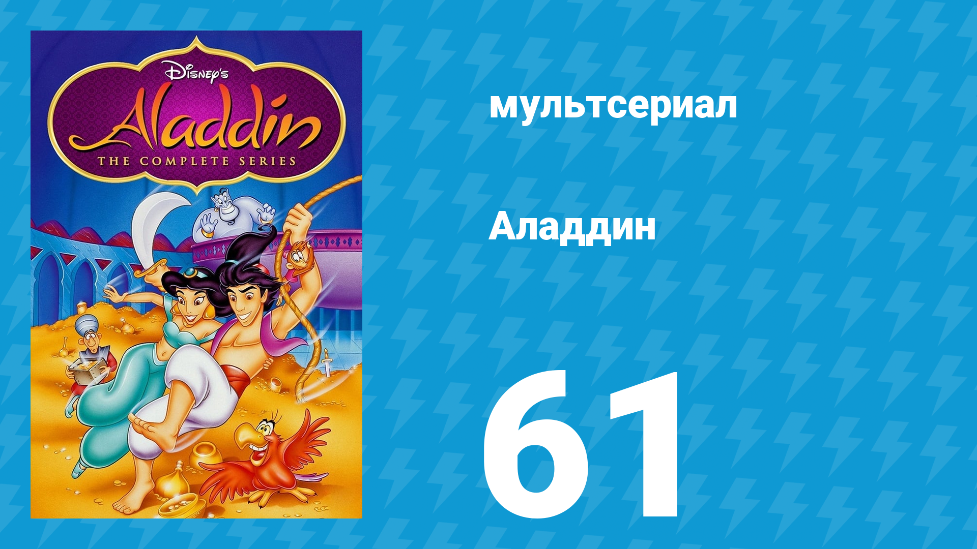 Аладдин 1 сезон 61 серия Не терять головы (мультсериал, 1994)