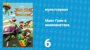 Макс Грин и инопланетяне 1 сезон 6 серия (мультсериал, 2015)