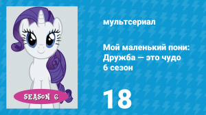Мой маленький пони: Дружба — это чудо 6 сезон 18 серия (мультсериал, 2010)