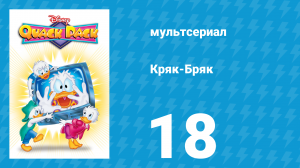 Кряк-Бряк 18 серия «Через брекеты к звёздам» (мультсериал, 1996)