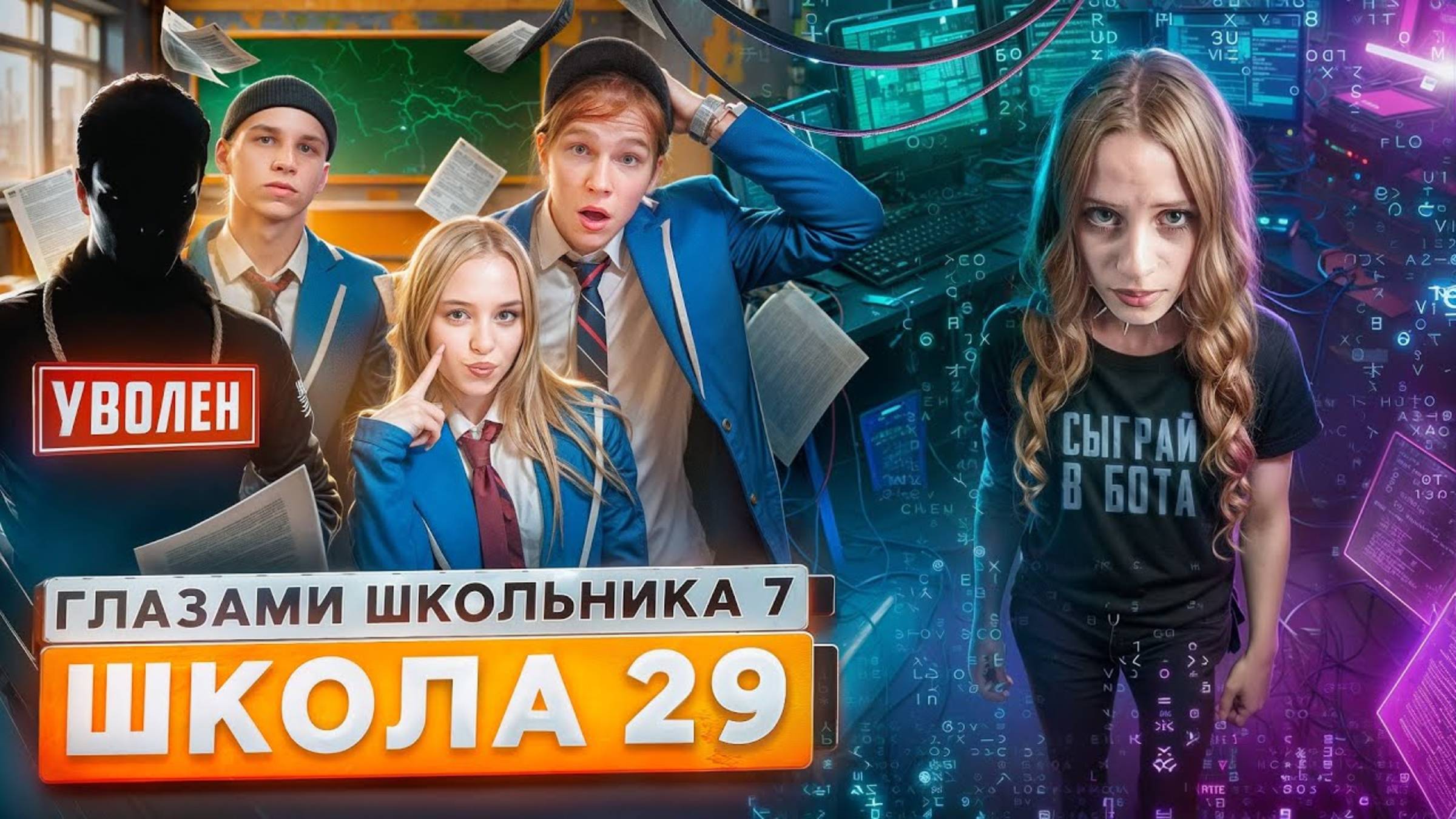 От первого лица: Школа 7😡 СЪЕХАЛСЯ с ДЕВУШКОЙ 😱ВЗЛОМАЛИ ШКОЛУ 😵 РАЗБОРКИ с ОТЧИМОМ ГЛАЗАМИ ШКОЛЫ