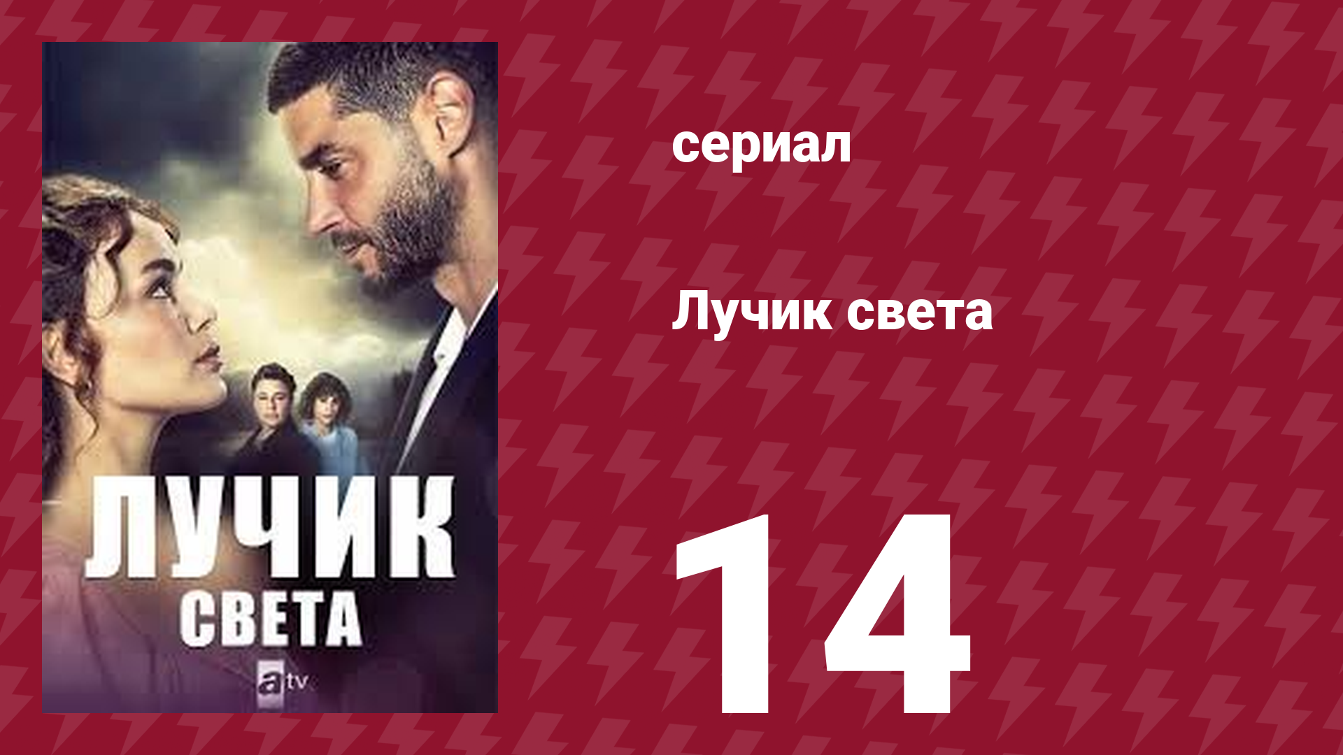 Лучик света 14 серия (сериал, 2022)