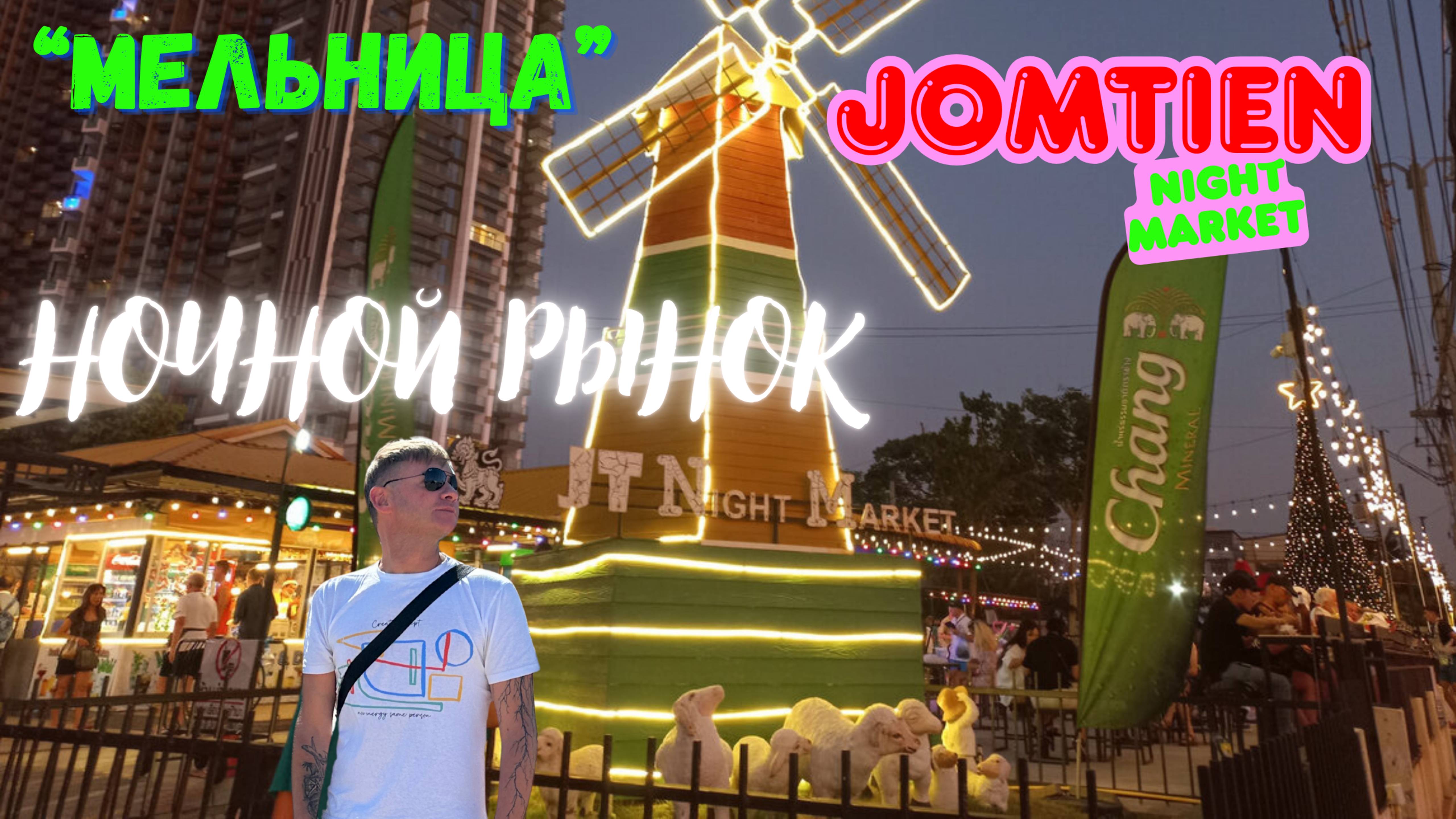 Ночные рынки Паттайи — Лучшая уличная Таиланда! Что попробовать туристу? Ночной рынок МЕЛЬНИЦА