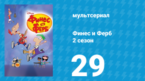 Финес и Ферб 2 сезон 29 серия «Говорящие с ящером / Роботородео» (мультсериал, 2009)