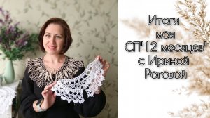 Итоги мая в СП "12 месяцев" с Ириной Роговой