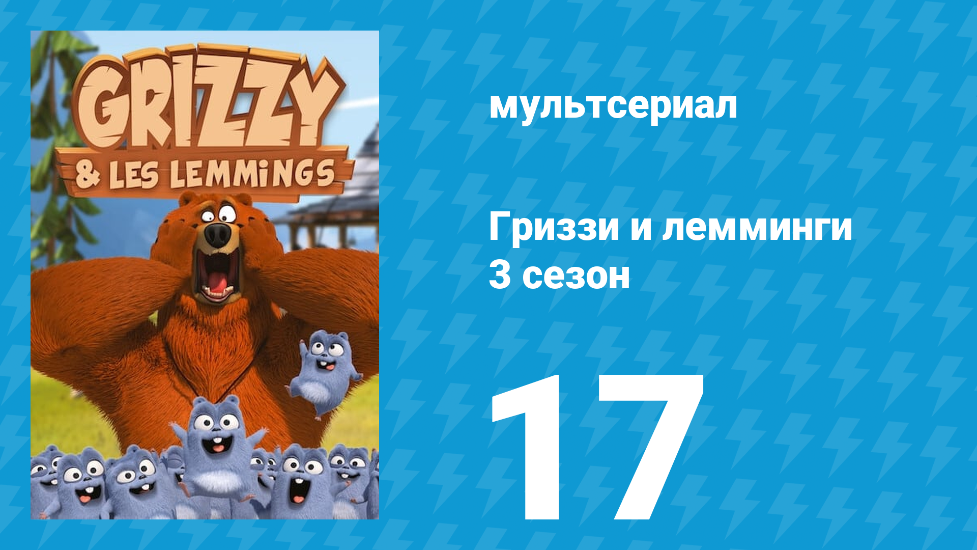 Гриззи и лемминги 3 сезон 17 серия Пираты с шоколадным кремом (мультсериал, 2016)