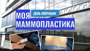 МОЯ МАММОПЛАСТИКА, ДЕНЬ ОПЕРАЦИИ | УВЕЛИЧЕНИЕ ГРУДИ В ИНСТИТУТЕ КРАСОТЫ ГАЛАКТИКА