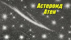 Астероид Атен