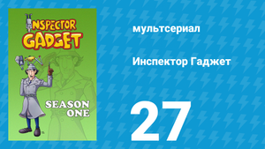 Инспектор Гаджет 1 сезон 27 серия «Сумасшедший часовщик» (мультсериал, 1983)