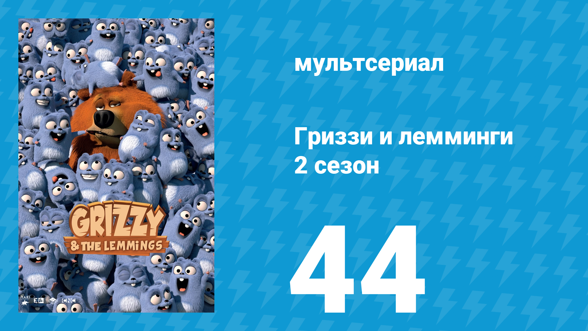 Гриззи и лемминги 2 сезон 44 серия Медведь под надёжной охраной (мультсериал, 2016)