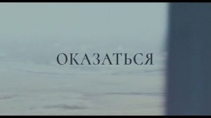 В петле времени(Фильм 2024) - Дублированный Русский Трей?