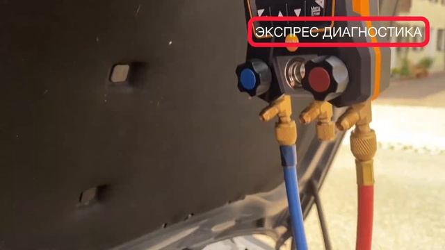 Экспресс диагностика  автомобильного кондиционера