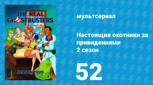 Настоящие охотники за привидениями 2 сезон 52 серия «Месть Мюррея Ментиса» (мультсериал, 1987)