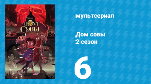 Дом совы 2 сезон 6 серия «Охота за Полисманами» (мультсериал, 2020)