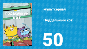 Поддельный кот 1 сезон 50 серия «Рукола» (мультсериал, 2016)