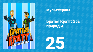Братья Кратт: Зов природы 1 сезон 25 серия «Имитатор» (мультсериал, 2011)