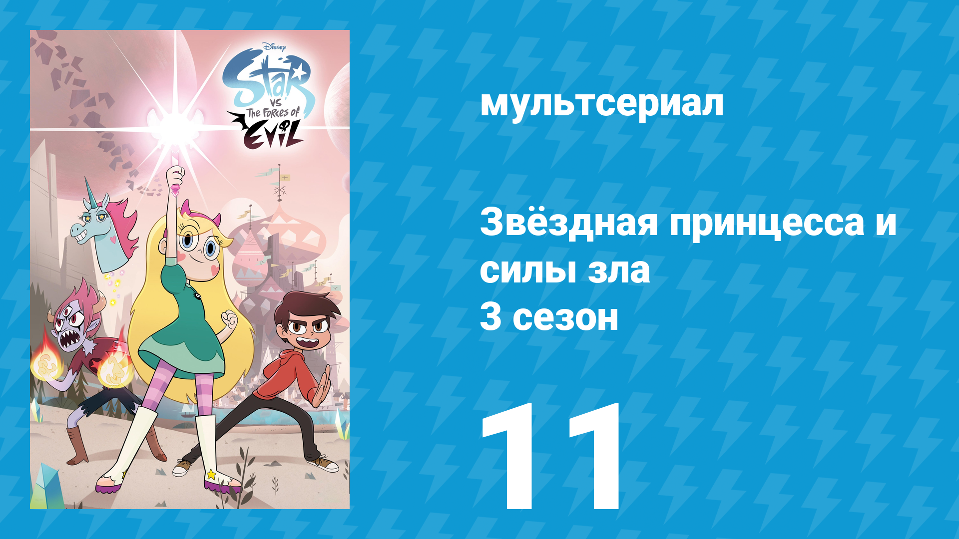 Звёздная принцесса и силы зла 3 сезон 11 серия (мультсериал, 2015)