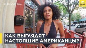 США. Настоящие американские девчонки и мальчики