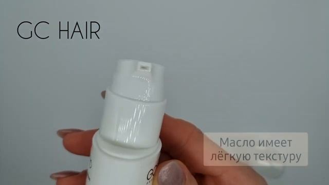 Масло эликсир для вьющихся волос GC Hair смотреть онлайн