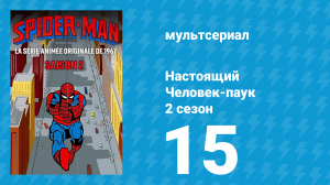 Настоящий Человек-паук 2 сезон 15 серия «Клякса» (мультсериал, 1968)