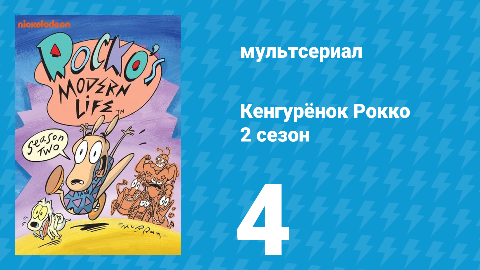 Кенгурёнок Рокко 2 сезон 4 серия «Пей до дна / Сказка странствий» (мультсериал, 1994)