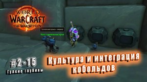 World of Warcraft: The War Within - Гулкие глубины: Культура и интеграция кобольдов (15)