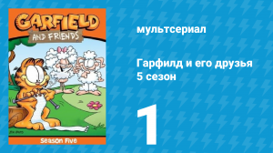 Гарфилд и его друзья 5 сезон 1 серия «Дом / Робот / Удивительный Оди» (мультсериал, 1992)