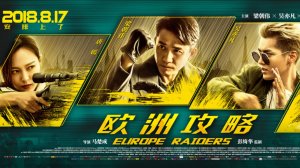 "Европейский расклад" (Europe Raiders / 欧洲攻略, 2018) || Трейлер 2