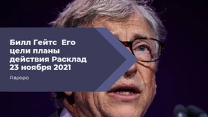 #гадание Билл Гейтс. Его цели планы действия.mp4