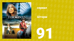 Шторм 91 серия (сериал, 2005)
