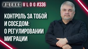 Как контролировали мигрантов в СССР и чем это отличается от ситуации в России — Ищенко