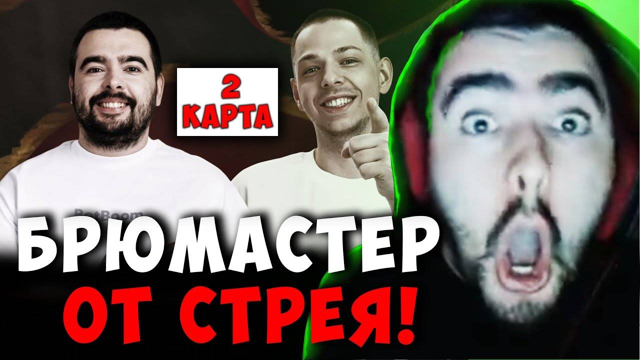 СТРЕЙ ПРОТИВ ФЕДОРА - ВТОРАЯ КАРТА ｜ STRAY TEAM VS YBN TEAM ｜ СТРИМ ДОТА 2 Лучшее со Stray228 Стреем