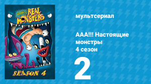 ААА!!! Настоящие монстры 4 сезон 2 серия «Битва века» (мультсериал, 1997)