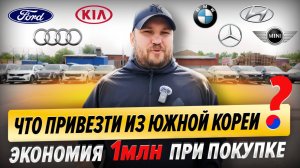 Что привезти из Кореи? | Экономия 1 млн | Bmw, MINI, Kia Sorento, Hyundai Palisade, Carnival