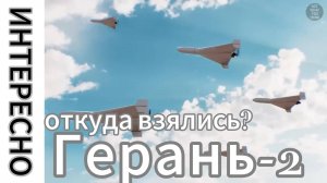 ZOV СМОТРЕТЬ ВСЕМ!!! Откуда взялись БПЛА «Герань-2»?  - неожиданное супероружие войны!