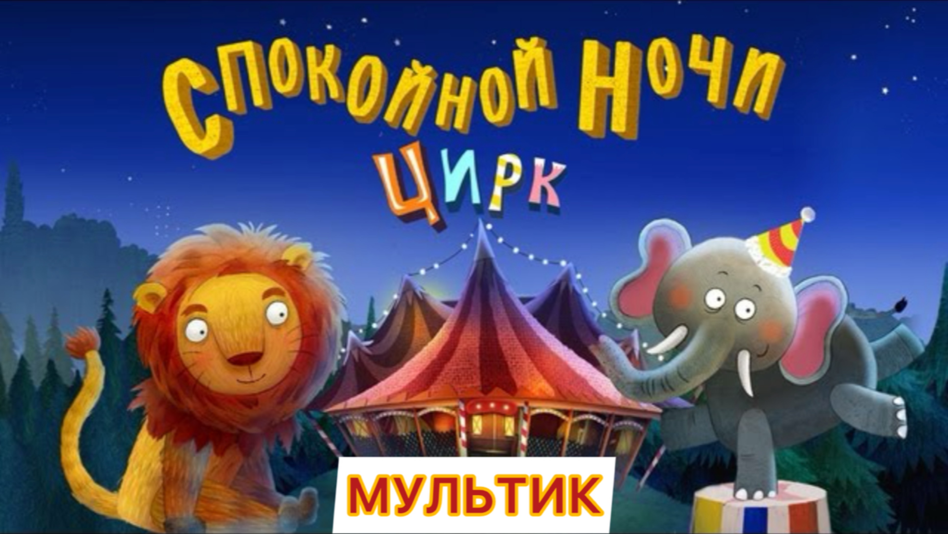 Мультик Спокойной ночи колыбельная для детей