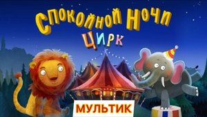 Мультик Спокойной ночи колыбельная для детей