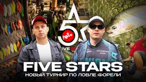 FIVE STARS - ValkeIN, Mukai, Yarie, Rob, Nories - БИТВА сильнейших! Новый ТУРНИР по ловле ФОРЕЛИ.