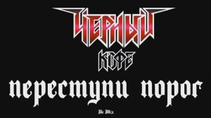 Чёрный Кофе (Переступи порог) Re Mix от LNN Studio