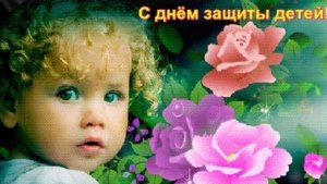 С днём защиты детей! Музыкальная открытка поздравление.