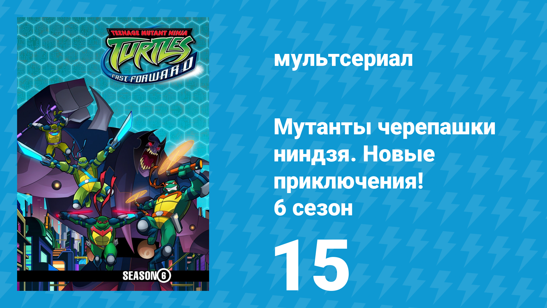 Мутанты черепашки ниндзя. Новые приключения! 6 сезон 15 серия (мультсериал, 2006)