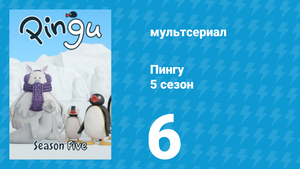 Пингу 5 сезон 6 серия (мультсериал, 1987)