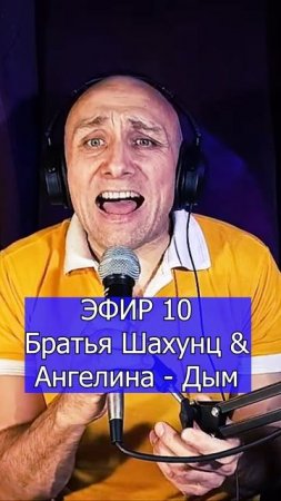 Братья Шахунц & Ангелина - Дым 1 Клондайс ЭФИР 10